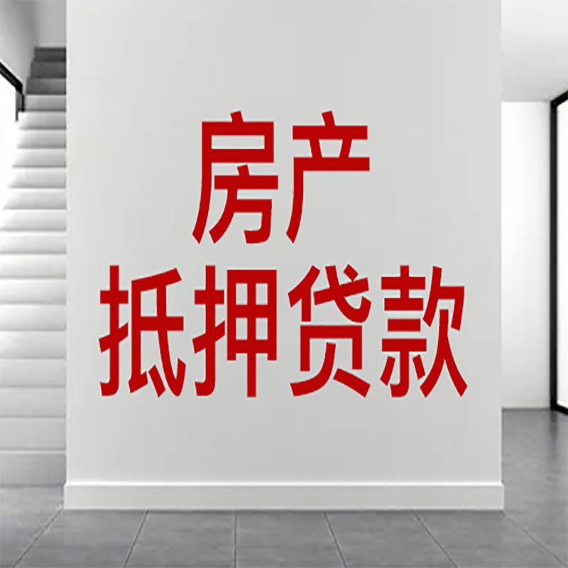 渝水房屋抵押贷款年限|个人住房抵押贷款-具体需要多久